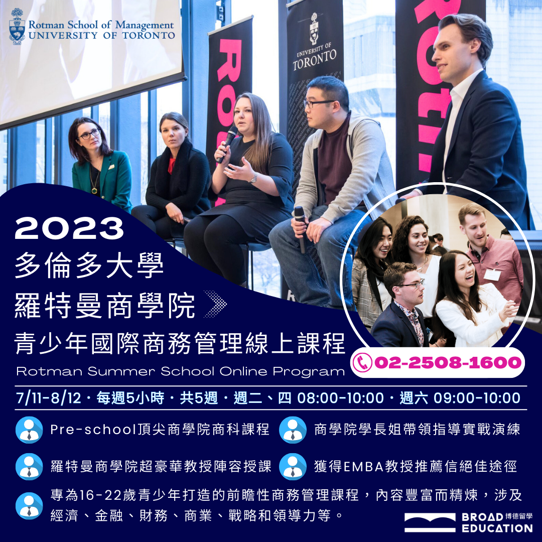 主題進修加拿大多倫多大學青少年國際商務管理線上課程University of Toronto - Rotman Summer School  Online Program  博德留學Broad Education – 留學遊學服務專家