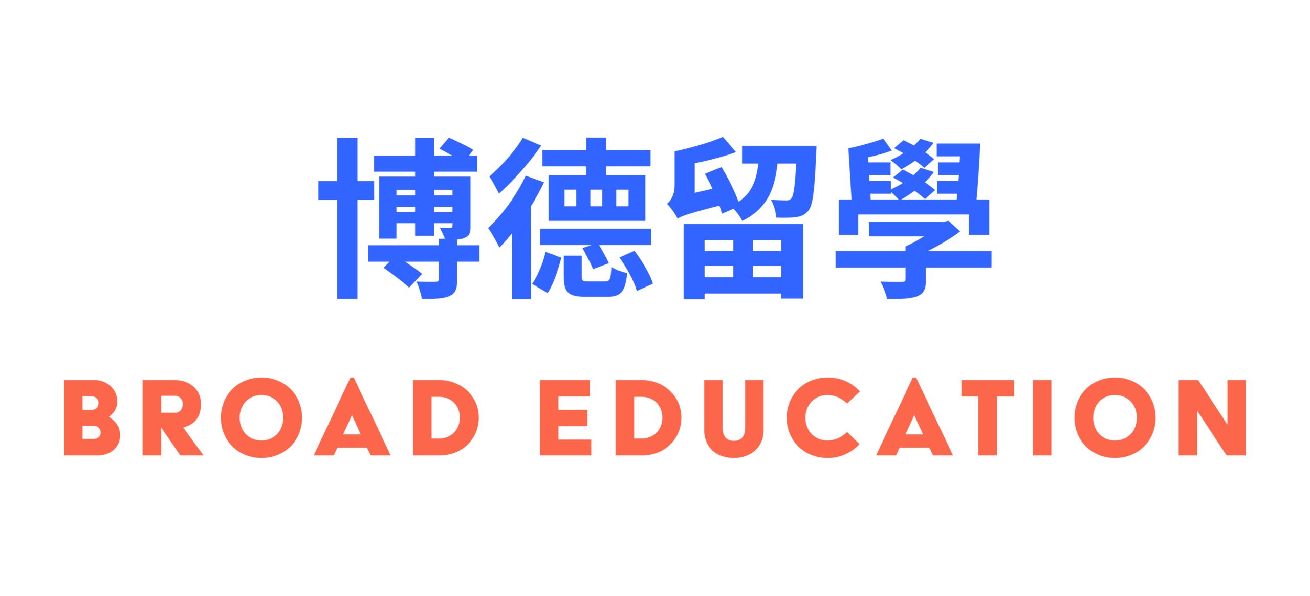 博德留學 BROAD EDUCATION