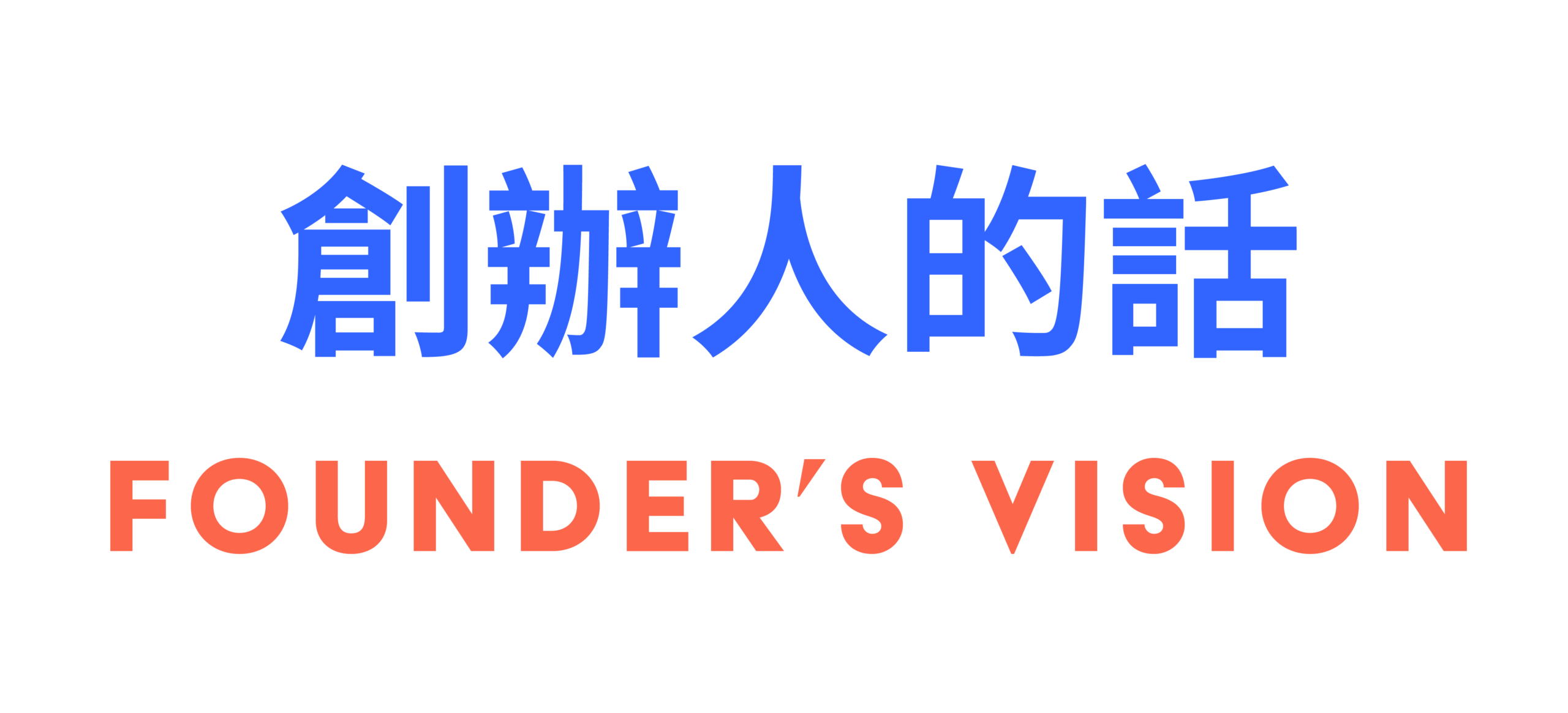 創辦人的話 FOUNDER'S VISION